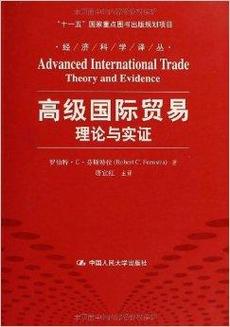 高级国际贸易:理论与实证